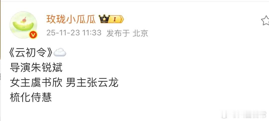 🍉《云初令》主演虞书欣、张云龙，导演朱锐斌 