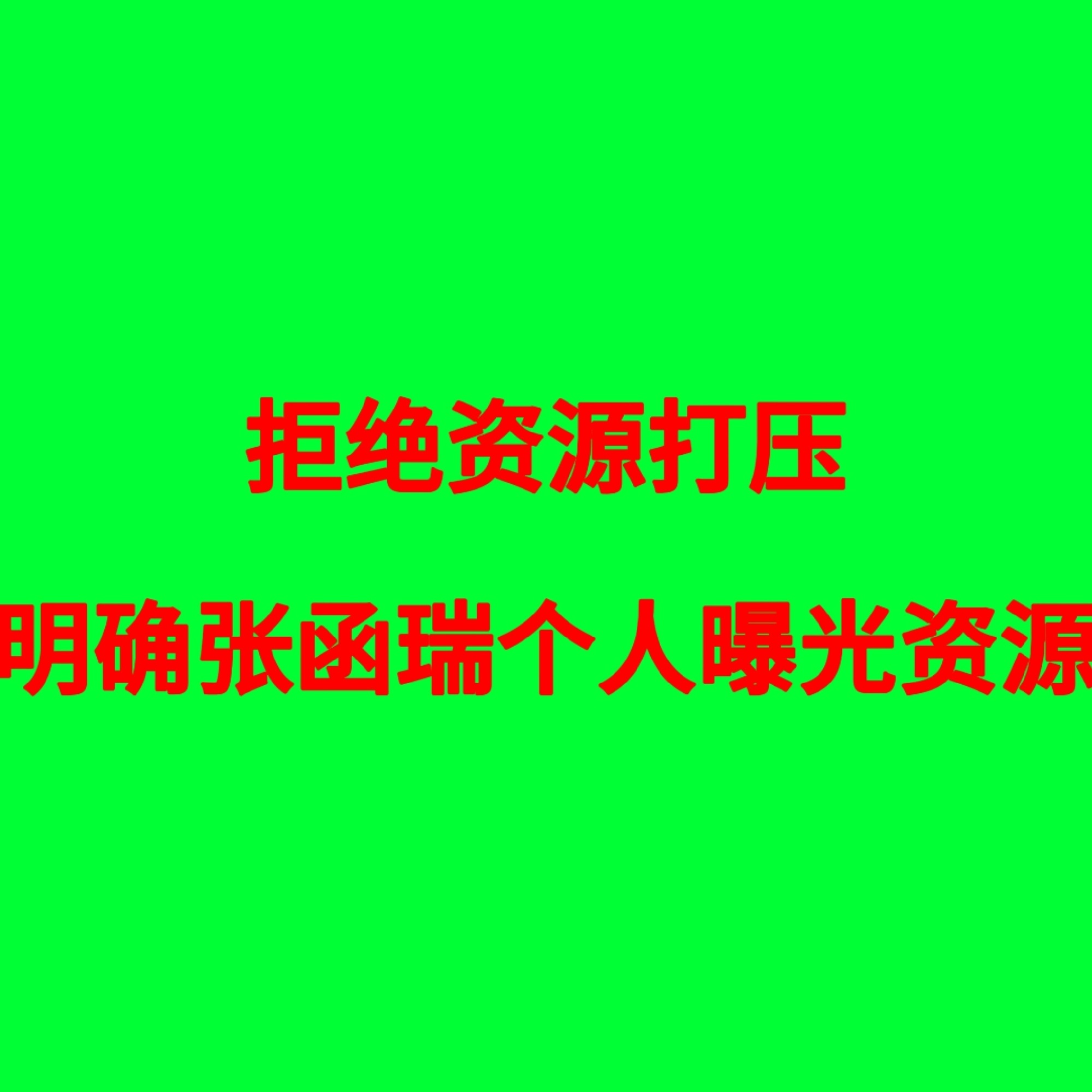 还张函瑞正常曝光💚张函瑞粉丝合理诉求拒绝画饼❗拒绝口头敷衍❗拒绝用模糊规划搪塞
