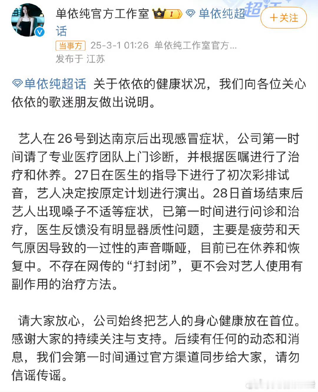 单依纯工作室辟谣 单依纯工作室辟谣来啦～称艺人只是嗓子问题是常见原因，所以大家别