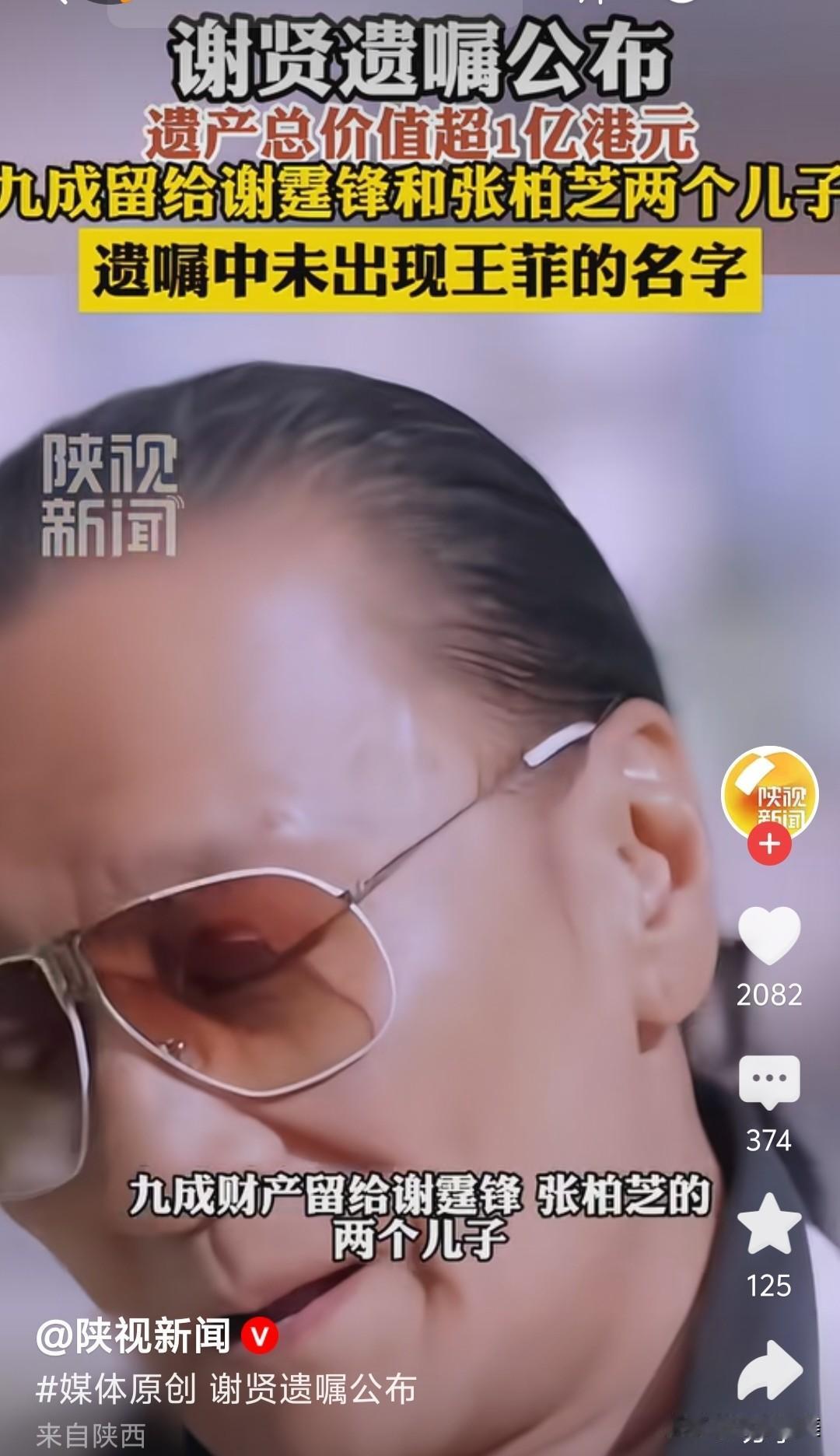 谢贤遗产被公布时，
才发现他始终还是没有真正地接受王菲！
看来，89岁高龄的老爷