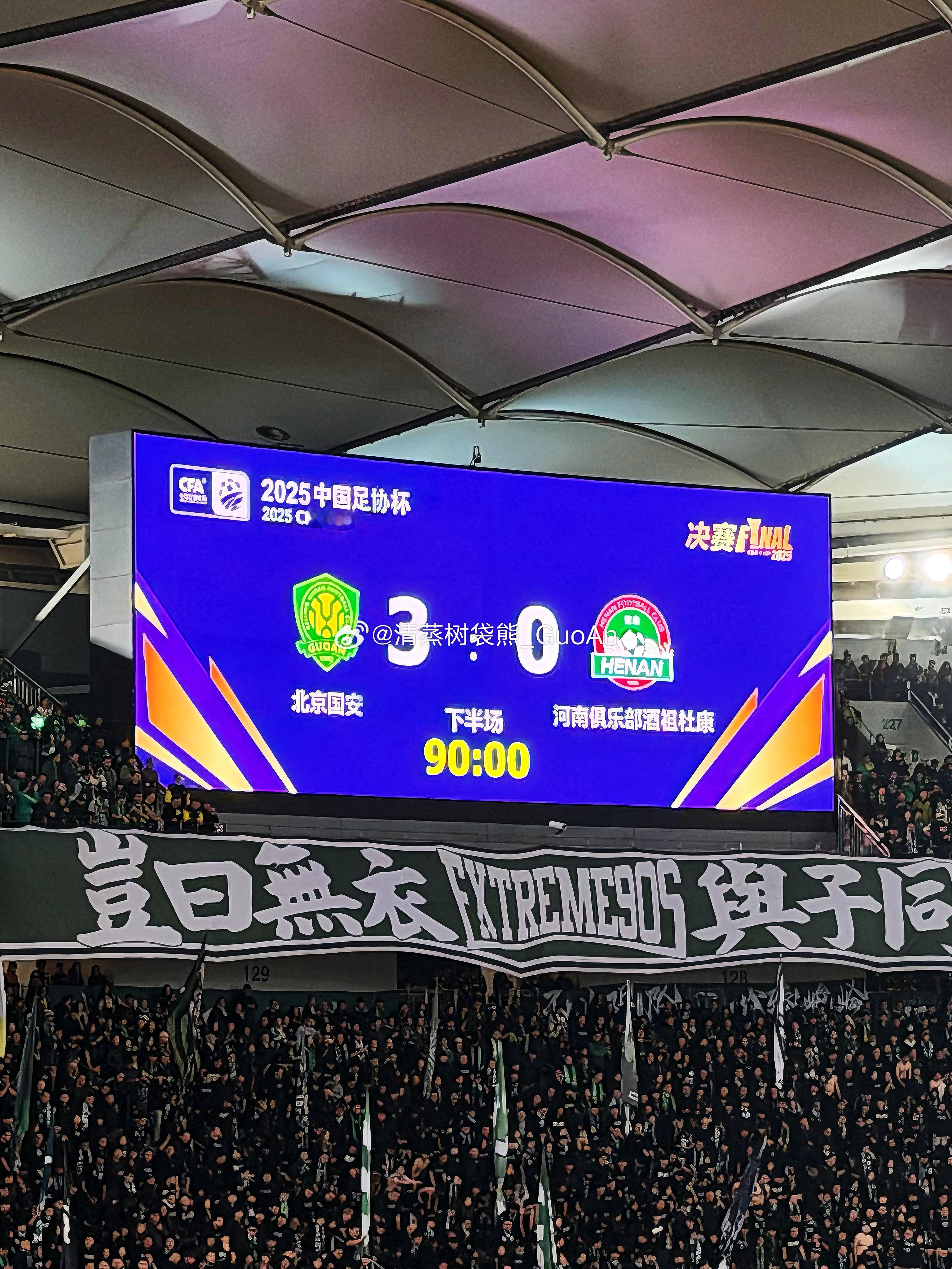 千磨万击还坚劲，任尔东西南北风。国安是冠军🏆🏆🏆北京国安足协杯决赛北京国安