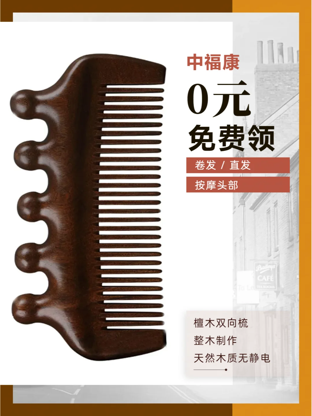 檀木双向梳，0元领取，包邮到家，快来抽奖