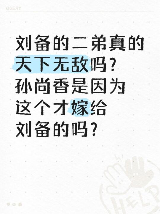 刘备的二弟真的天下无敌吗？孙尚香是因为这个才嫁给刘备的吗？