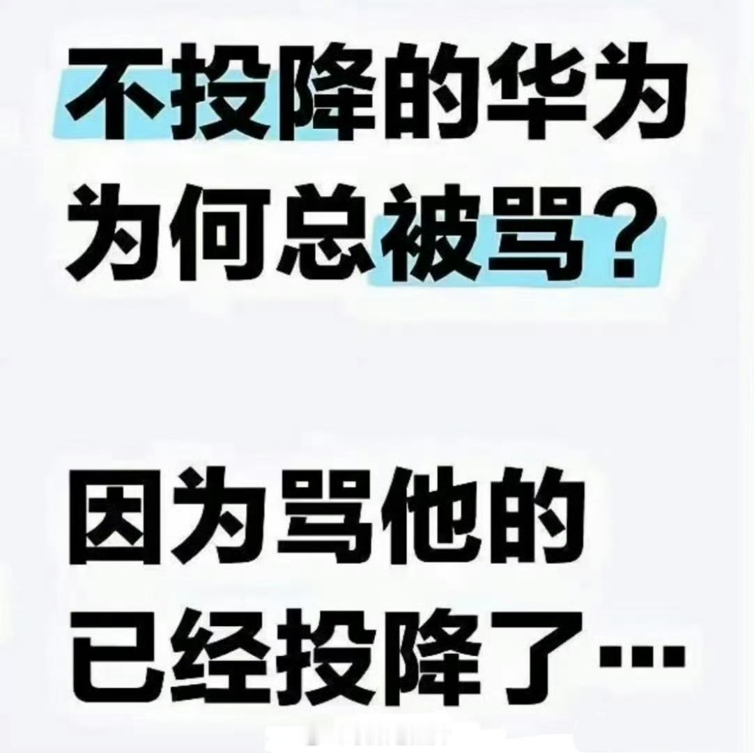 不投降的华为为何总被骂？因为骂他的已经投降了。。。 