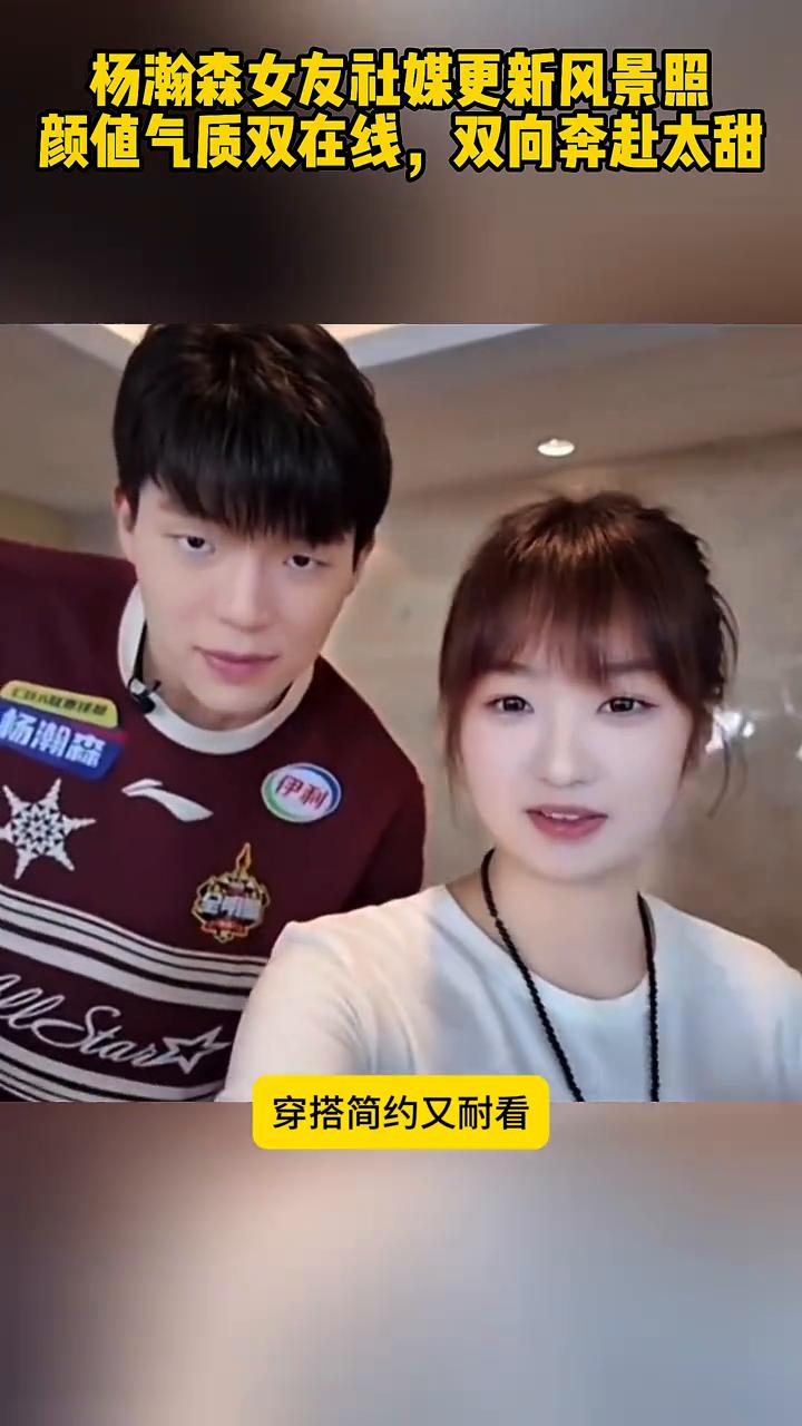 杨瀚森女友社媒更新风景照，颜值气质双在线，双向奔赴太甜。
杨瀚森女友社媒更新风景