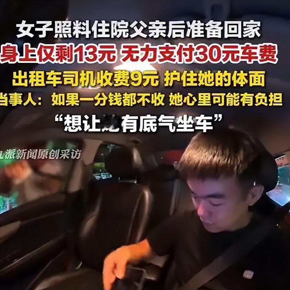 身上只剩 13 元付车费，司机没有免单，只收 9 元：真正善良从不是慷慨施舍
