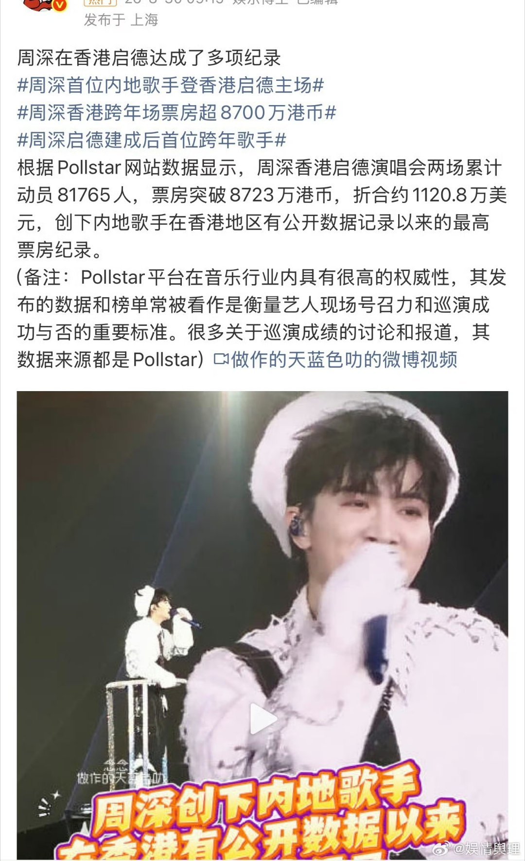 周深在香港启德达成了多项纪录 周深在香港启德达成了多项纪录🈶周深唱歌真好听，咱