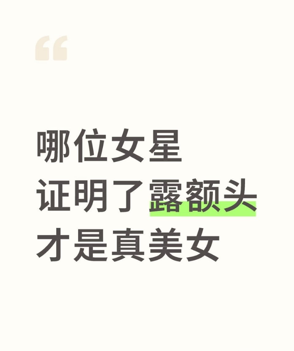 哪位女星证明了露额头才是真美女 