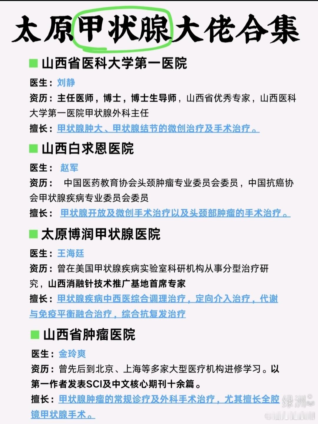 太原甲状腺专家大合集！🔍 下面这些专家在甲状腺疾病的诊治方面具有丰富的经验，帮