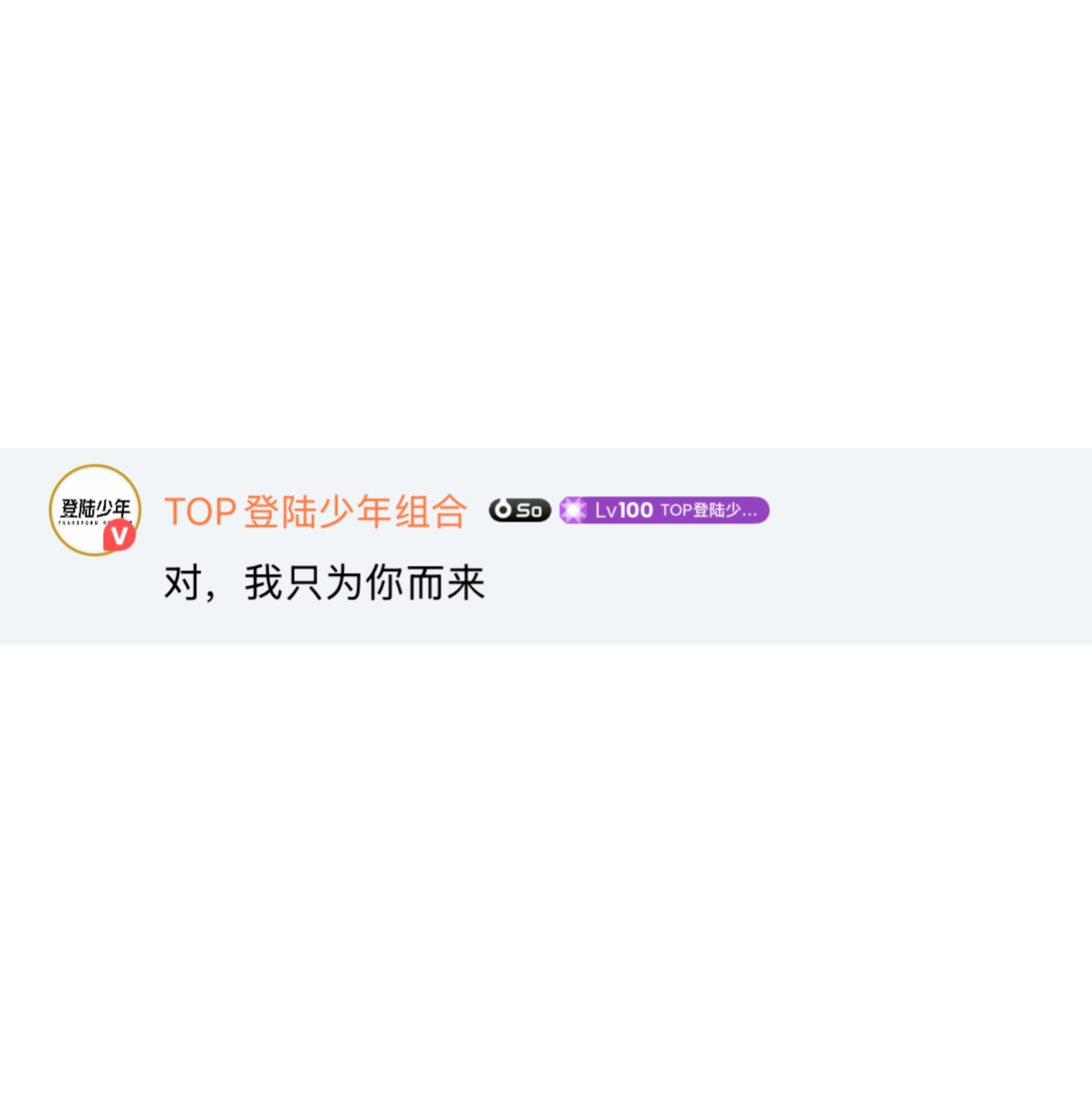 “对，我只为你而来” 