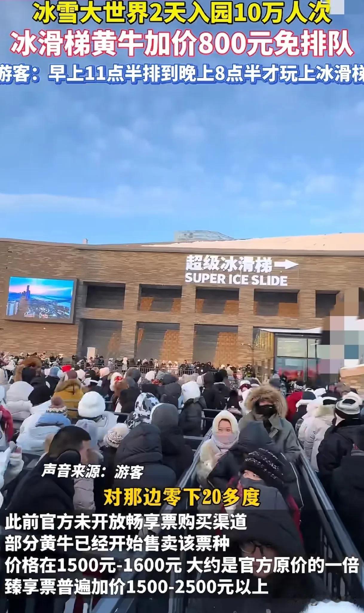 哈尔滨冰雪大世界滑梯，门票千元，黄牛加价800元
每当冬天的时候，哈尔滨冰城绝对