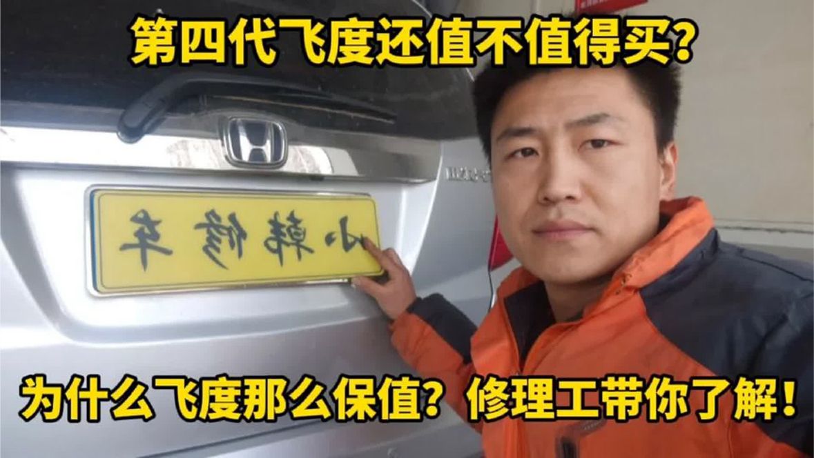 本田飞度还值得买吗？它都有什么优缺点？修理工告诉你答案！