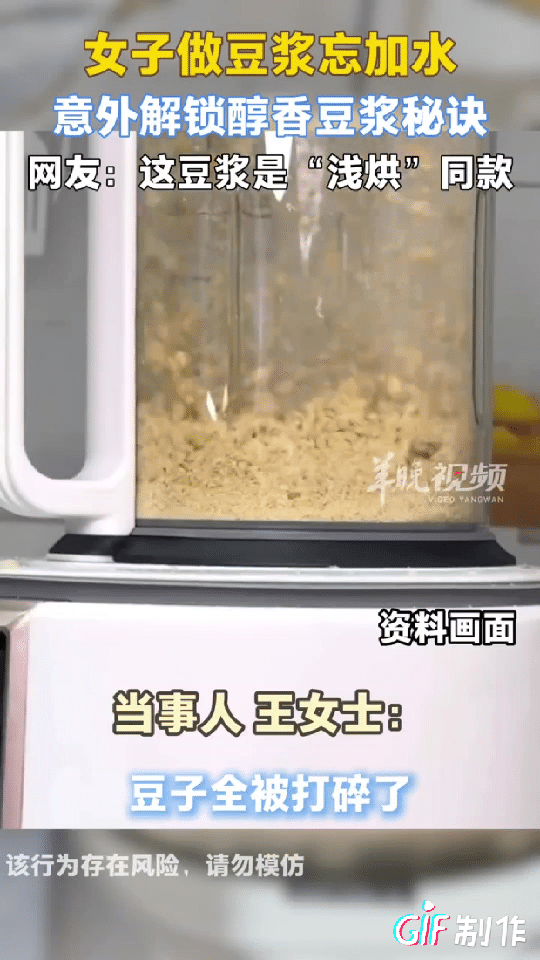 河南南阳一名女子用破壁机制作豆浆时，将黄豆放入机器后忘了加水，结果黄豆被直接打成