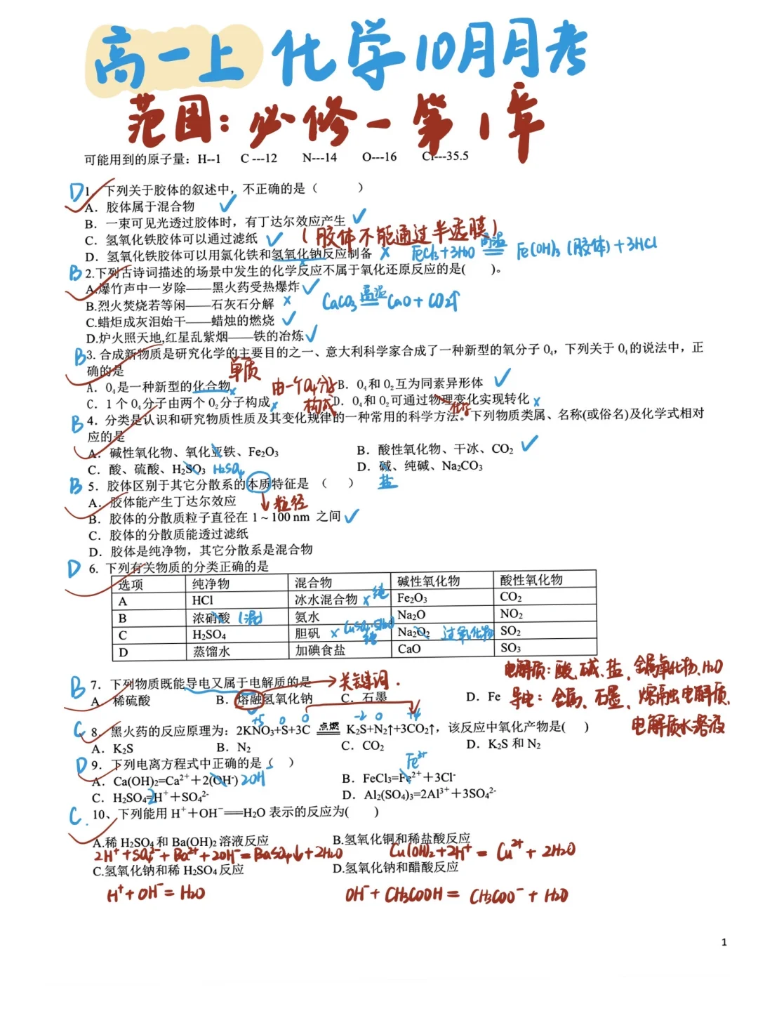高一化学｜10🈷️月考｜月考卷练起来🔥🔥🔥