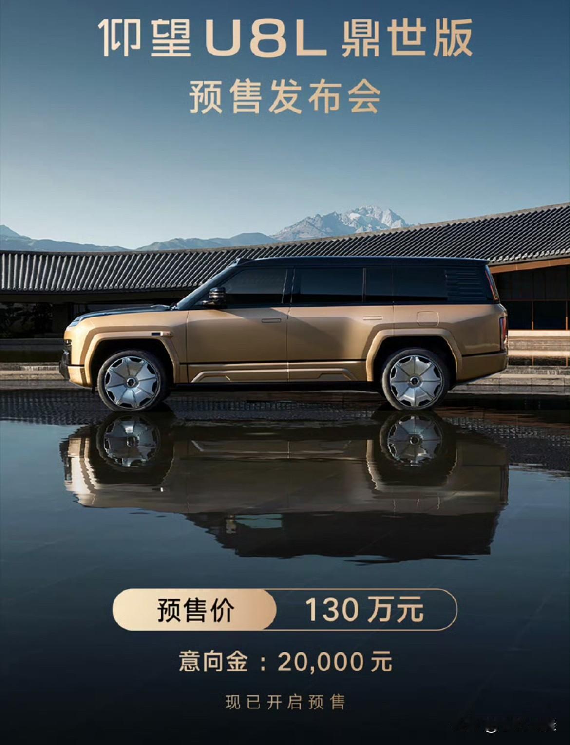 130万！仰望U8L鼎世版预售价正式出炉！
目前搭载技术跟配置暂未透露，车身外观