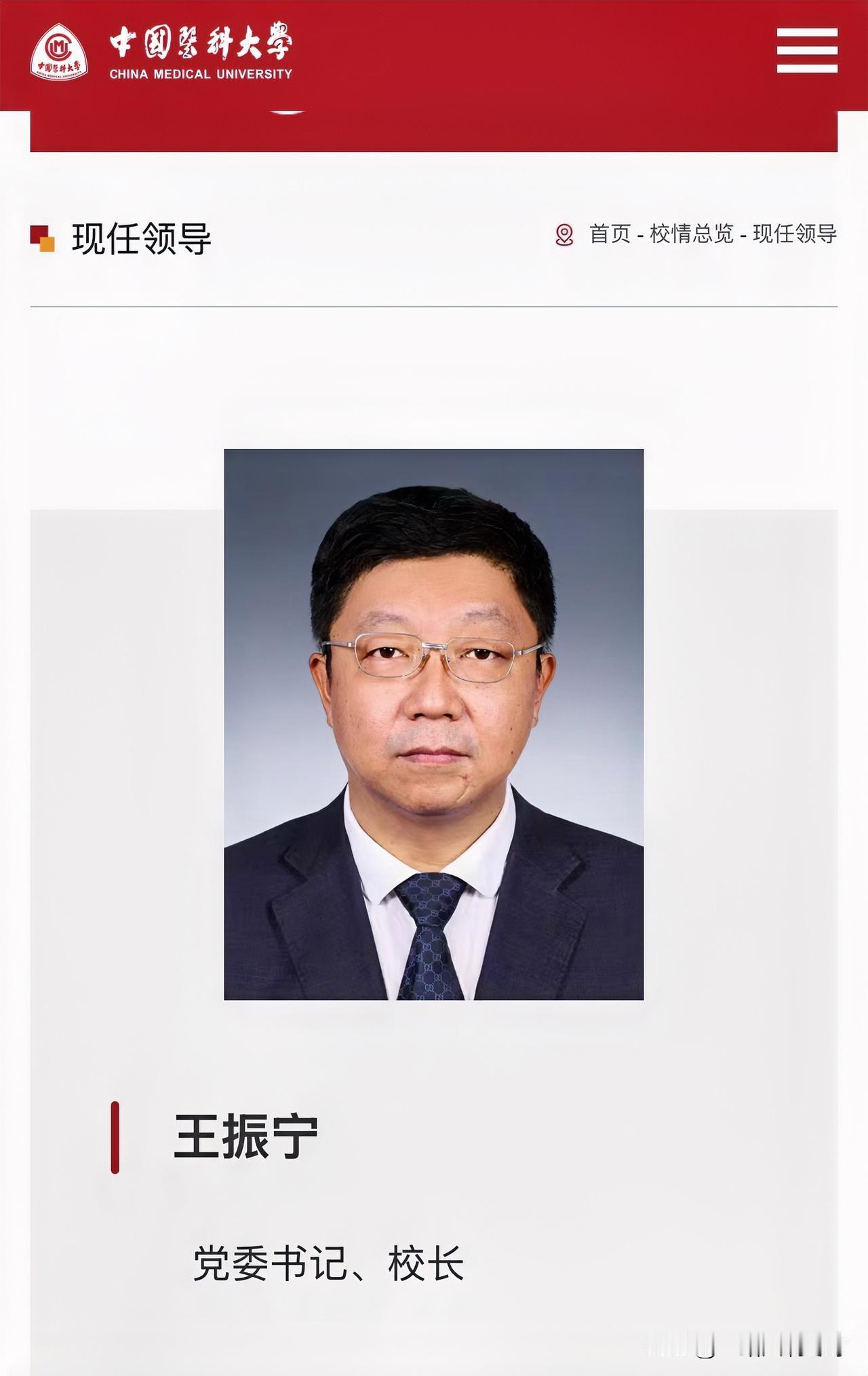 王振宁任中国医科大学党委书记、校长。
此前，他担任中国医科大学党委副书记、校长。