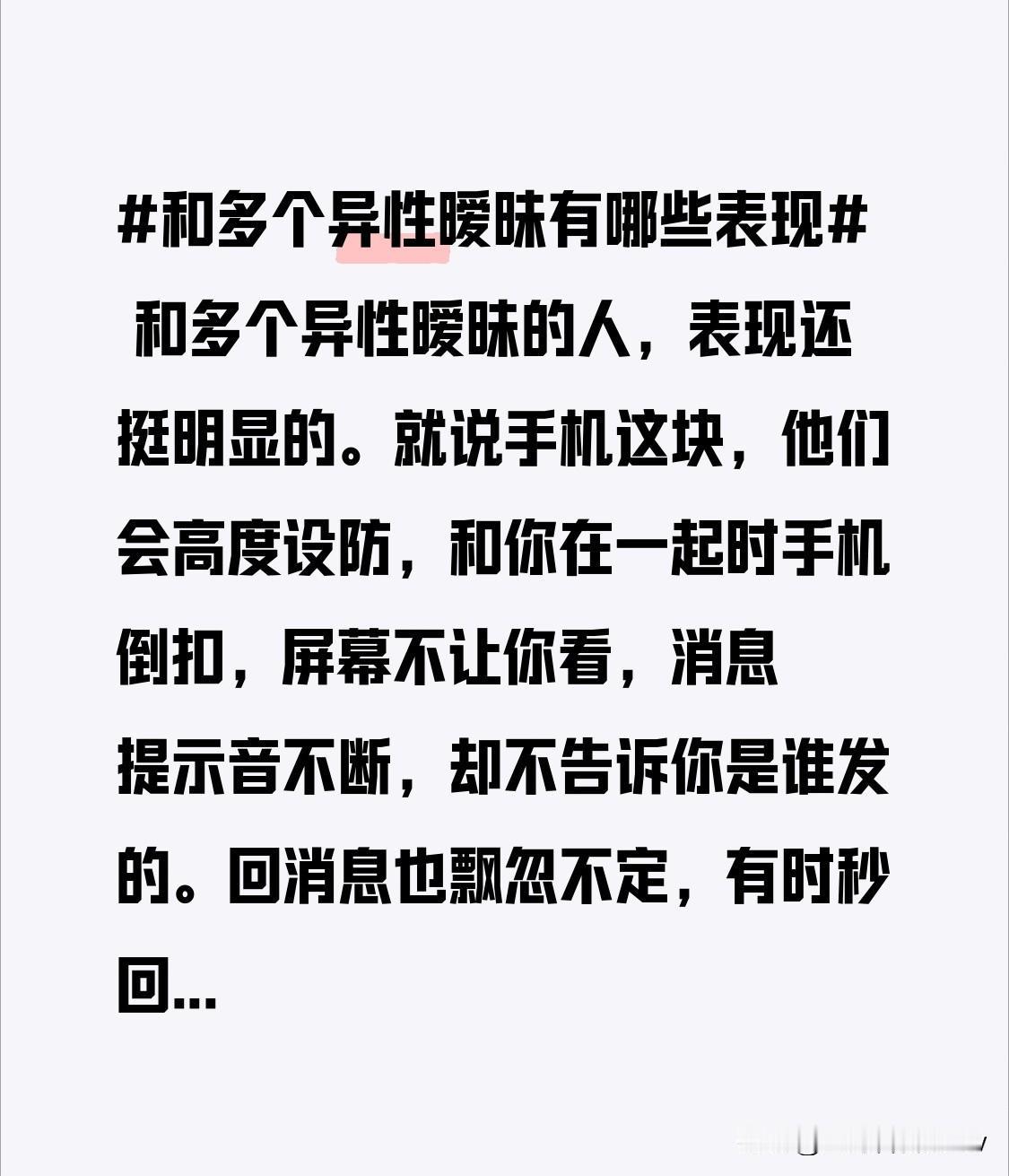 和多个异性暧昧的人，表现还挺明显的。就说手机这块，他们会高度设防，和你在一起时手