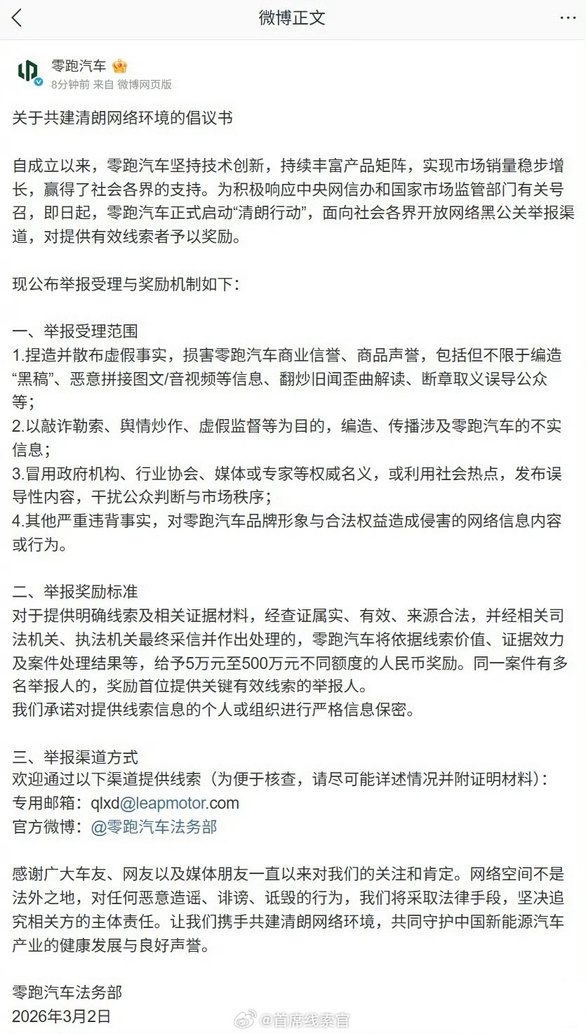 零跑汽车法务部今日发布关于共建清朗网络环境的倡议书。即日起，零跑汽车正式启动“清