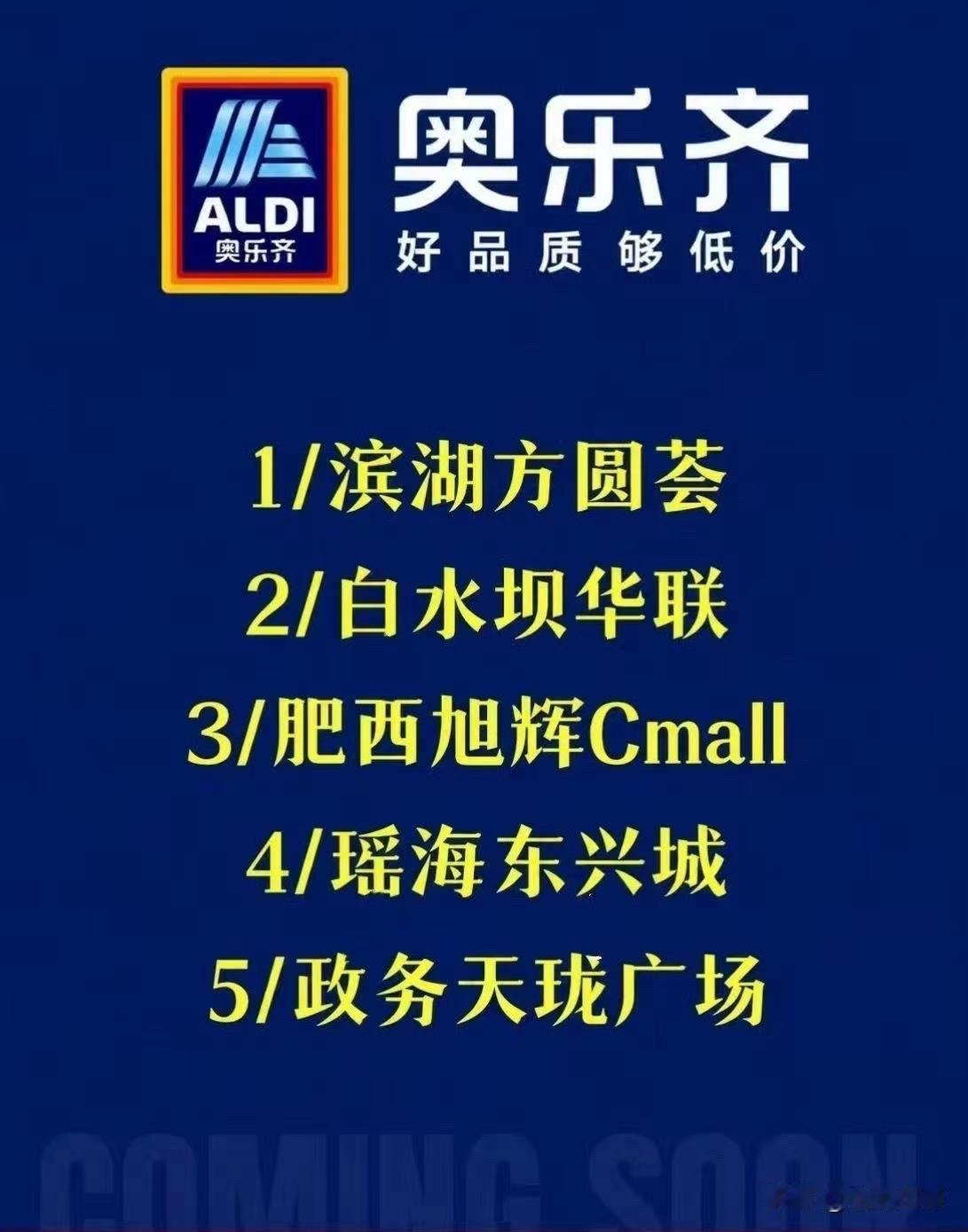 山姆之后，奥乐齐也开始在合肥扩张开店了～