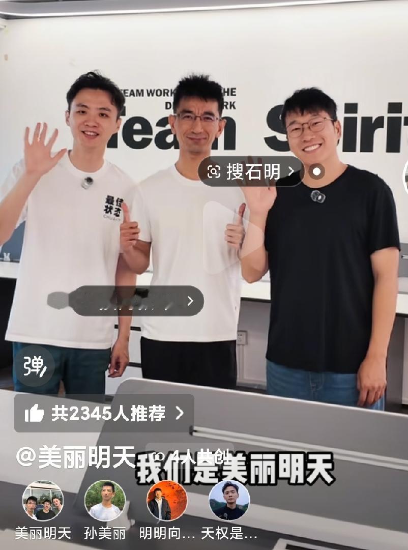 这三个人也组团开公司了啊，这是要大干一场啊，这三个人可以说是一拍即合啊，应该是大