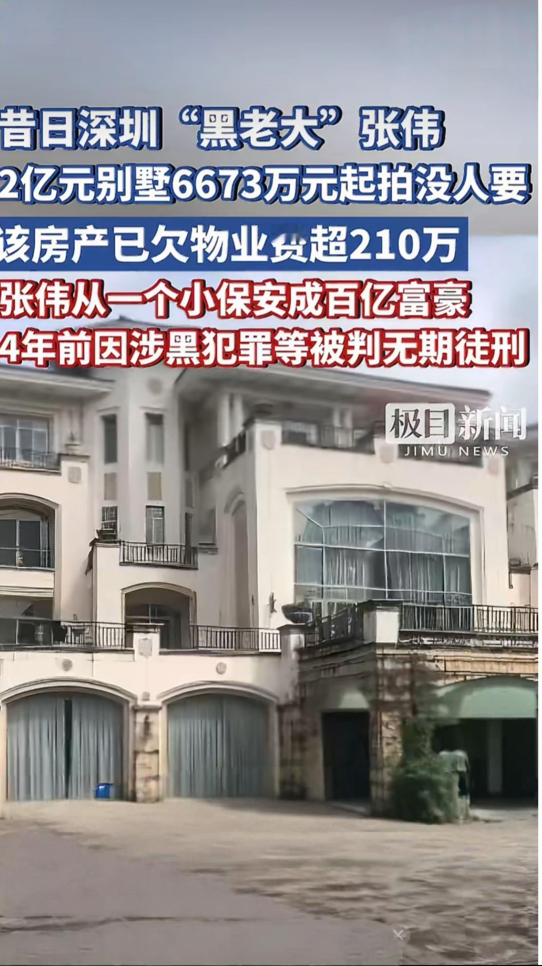 深圳别墅三折起流拍
12月24日，深圳市一套估值2亿元的别墅，以起拍价6673万