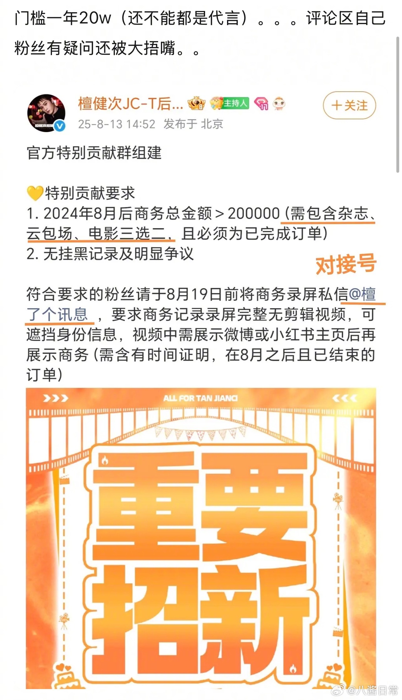檀健次后援会和对接号拉粉丝群要求门槛一年20w，引发争议后后援会发文道歉 ​​​