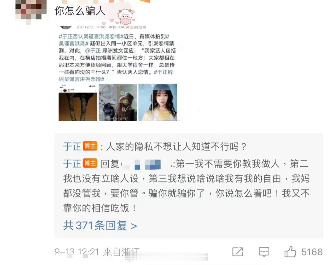 粉丝：“你怎么骗人”于正：“骗你就骗你了，你说怎么着吧！我又不靠你的相信吃饭！”