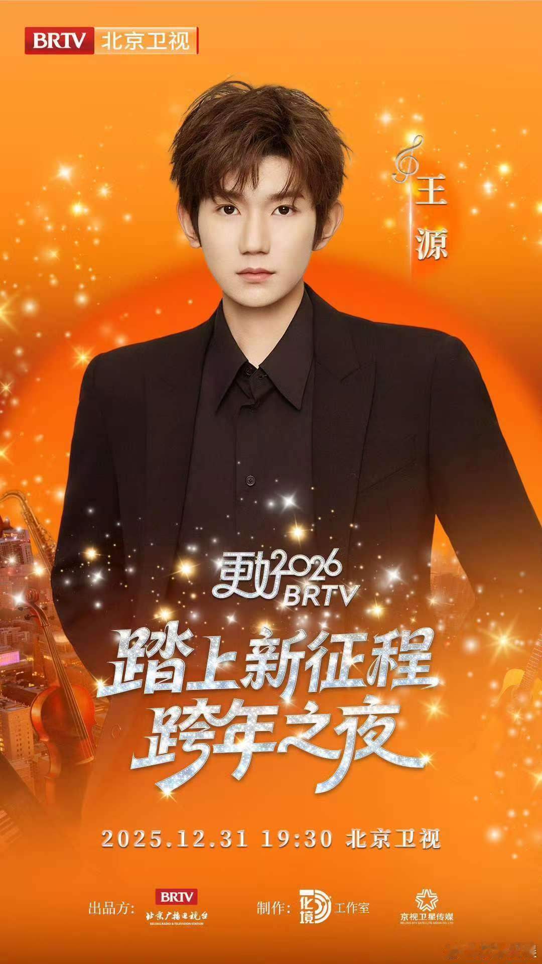 王源去北京卫视跨年王源北京跨年官宣王源北京跨年官宣，来了，