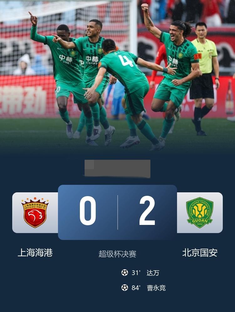 超级杯 国安2-0海港夺冠 达万建功，曹永竞锁定胜局，海港超级杯三连亚
3月1日