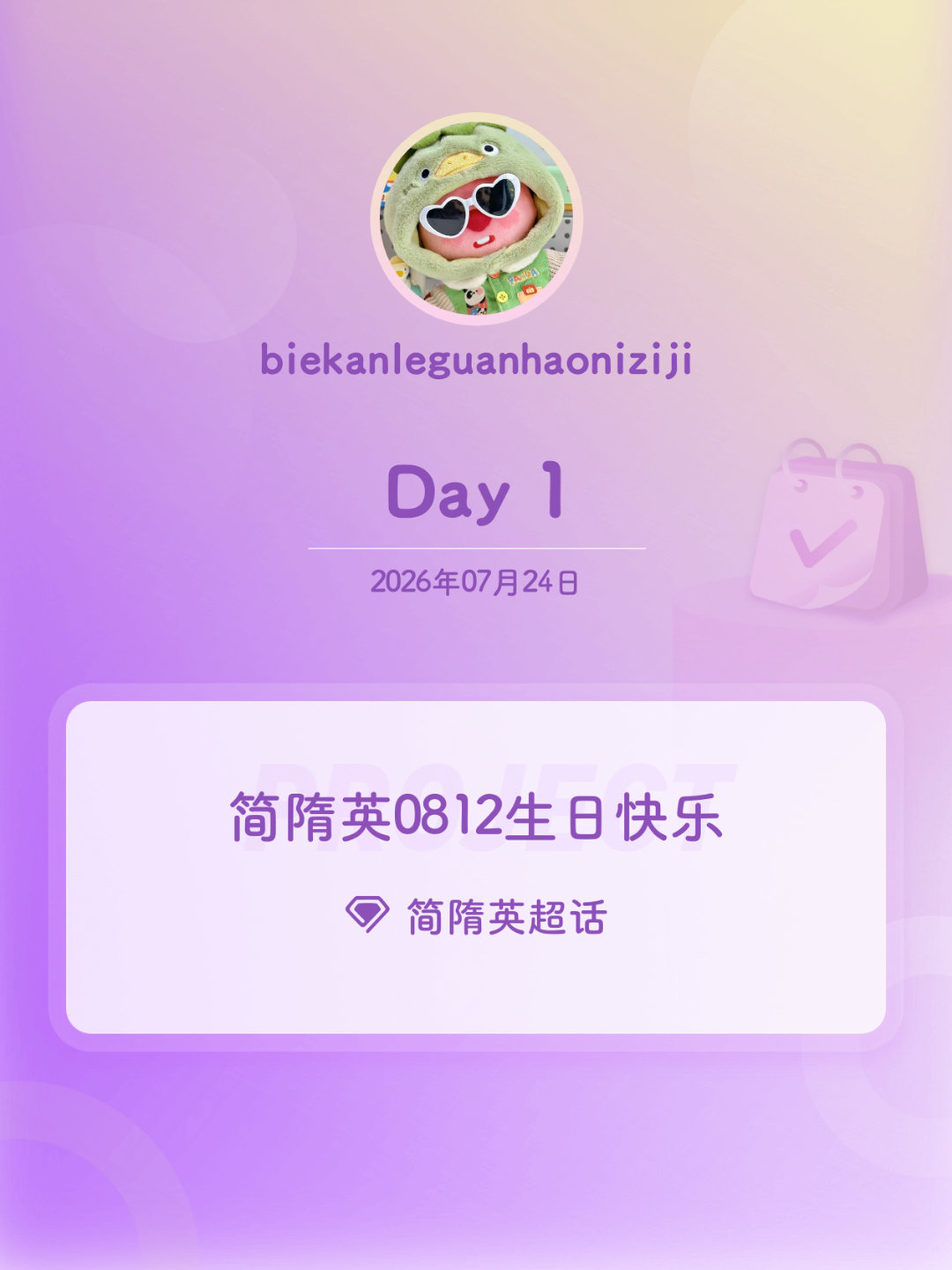 简隋英简隋英0812生日快乐简隋英0812生日快乐 Day1还好没错过打卡
