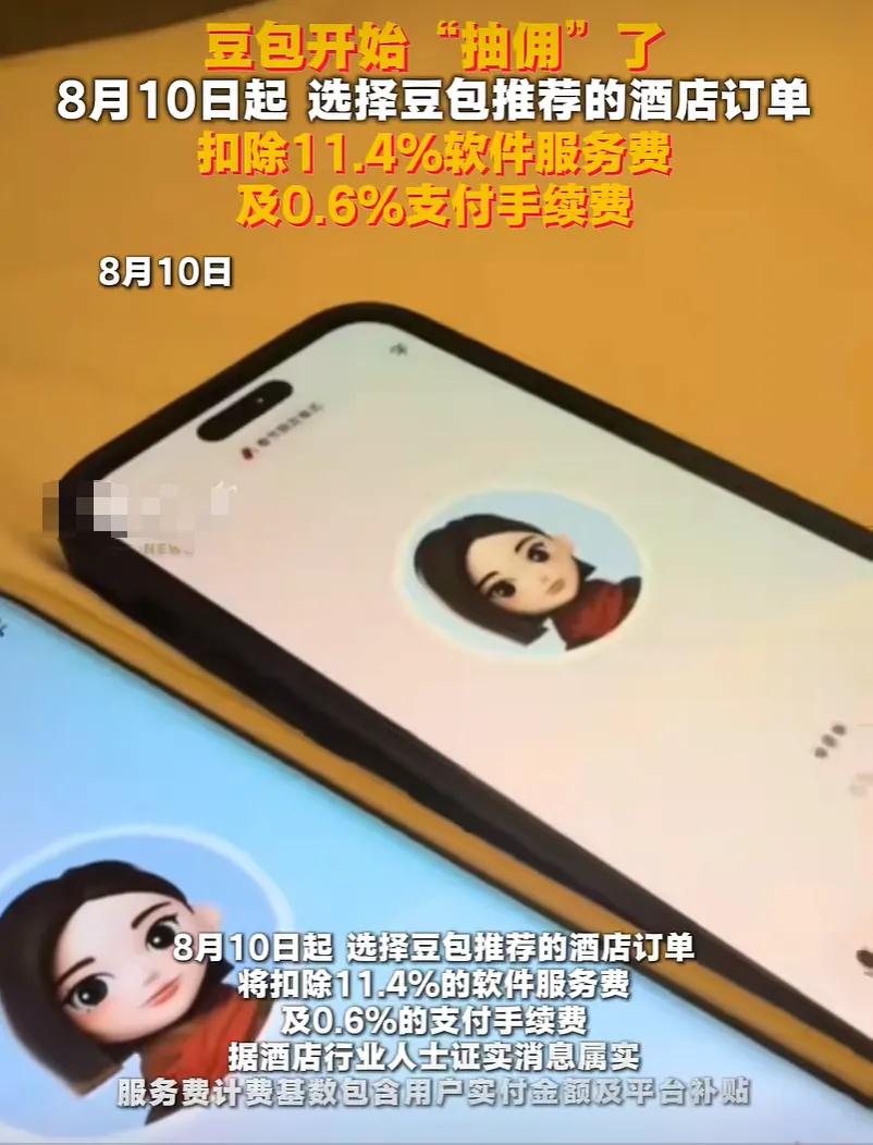 豆包订酒店开始收费，事情开始变味，大家不是反对抖音收费，而是怕它变成另一个百度。