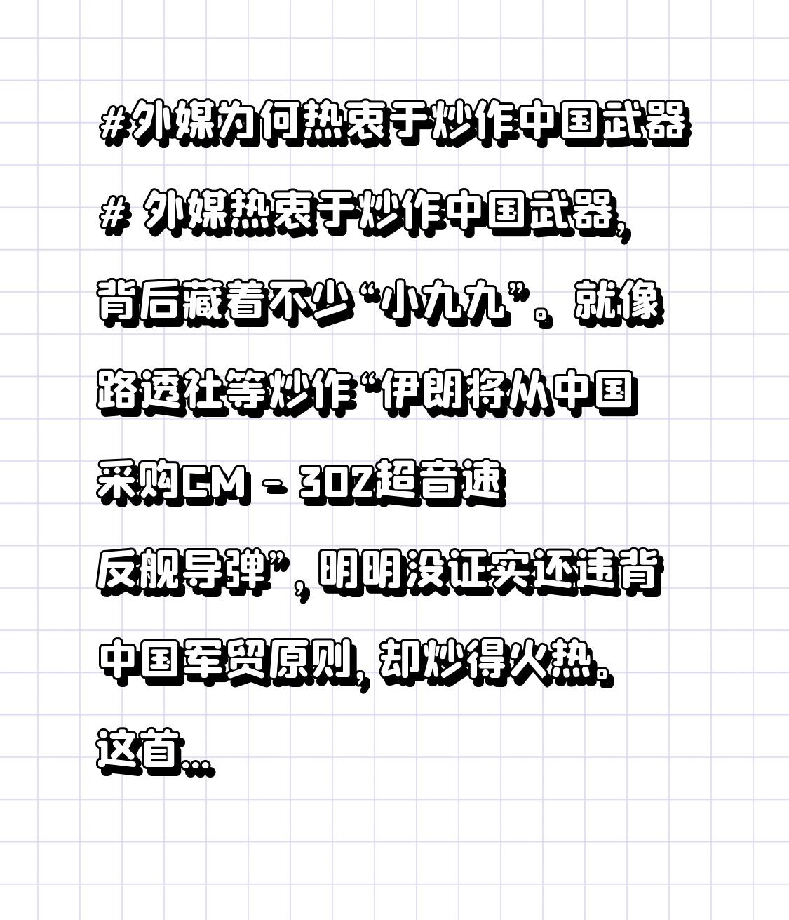 外媒热衷于炒作中国武器，背后藏着不少“小九九”。就像路透社等炒作“伊朗将从中国采