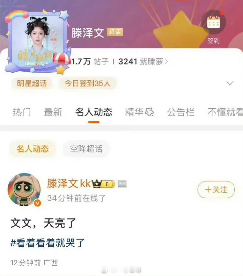 滕泽文文文天亮了 滕泽文上线发文:文文，天亮了真的要怜爱她了，被做局搞得现在都没