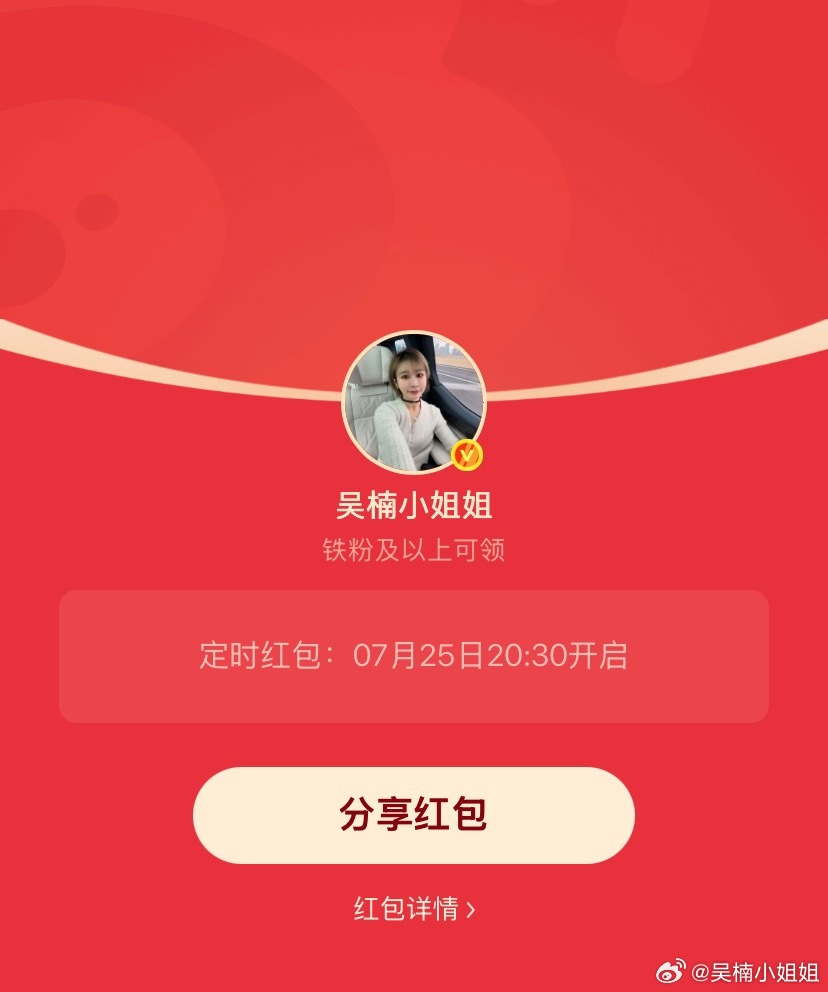 吴楠小姐姐的红包 差点忘了周末了，20:30发个铁包