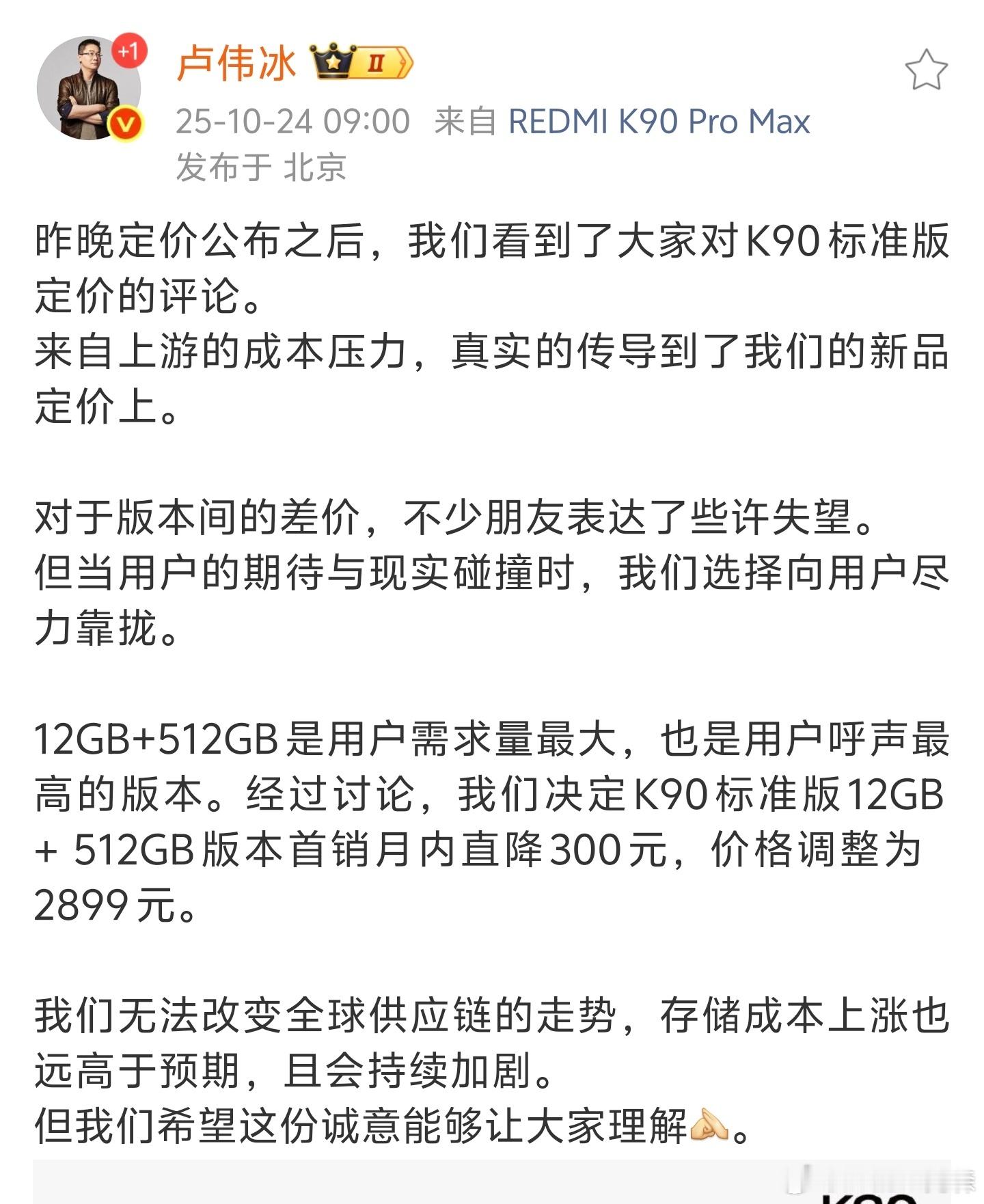 卢伟冰宣布K90标准版12GB + 512GB版本首销月内降300元，价格调整为