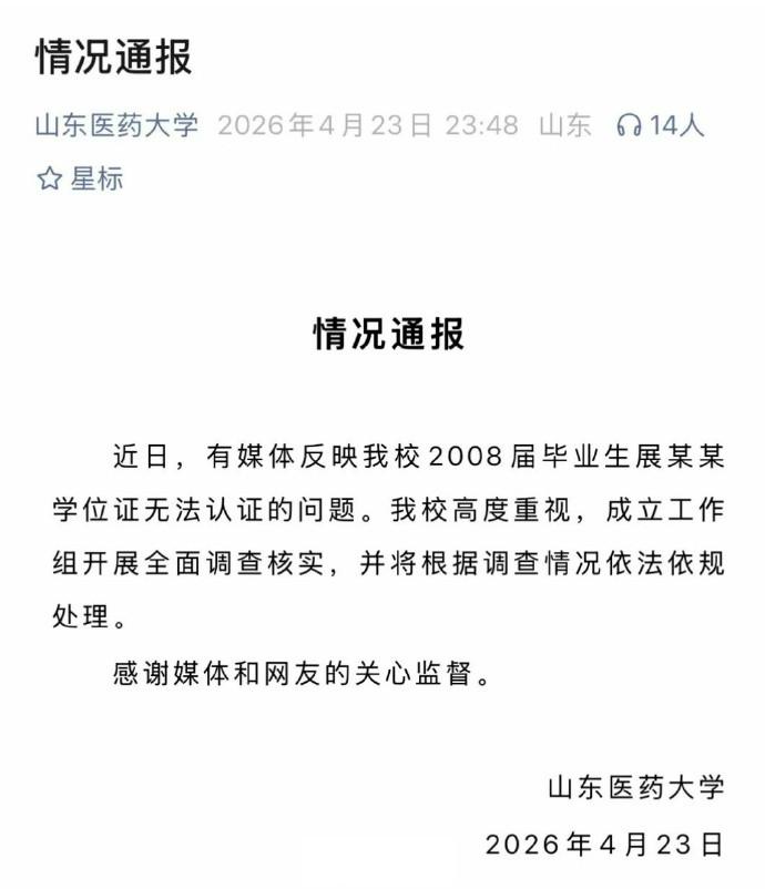 【涉事高校通报学位证16年后失效】学位证无效男子称是亲自回学校领的 据山东医药大
