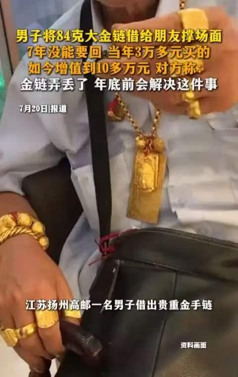 借一条金手链，看清一段人心！

江苏扬州，七年前男子好心把三万多的84克大金链借