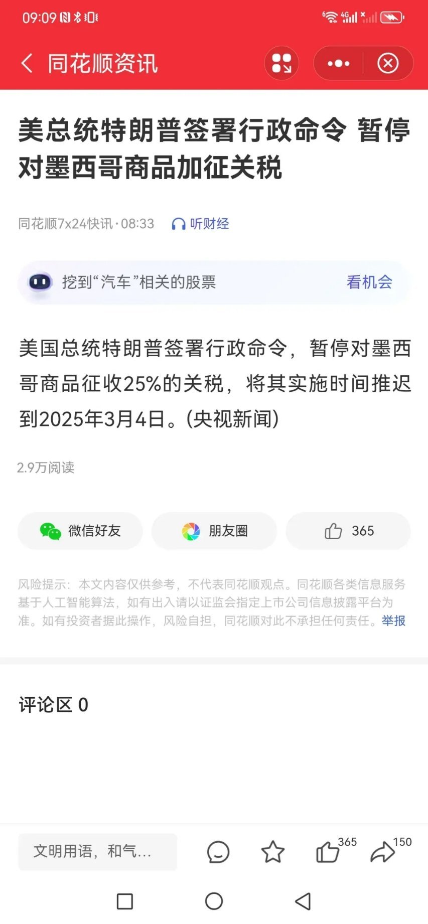 A股明天开盘能稳住吗？特朗普签署了最新行政命令，将暂停对墨西哥商品征收25%的关