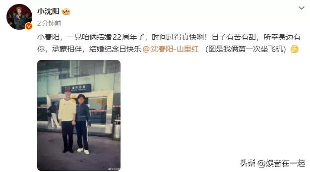 小沈阳纪念与沈春阳结婚22周年，一句“所幸身边有你，承蒙相伴”，满是深情。202