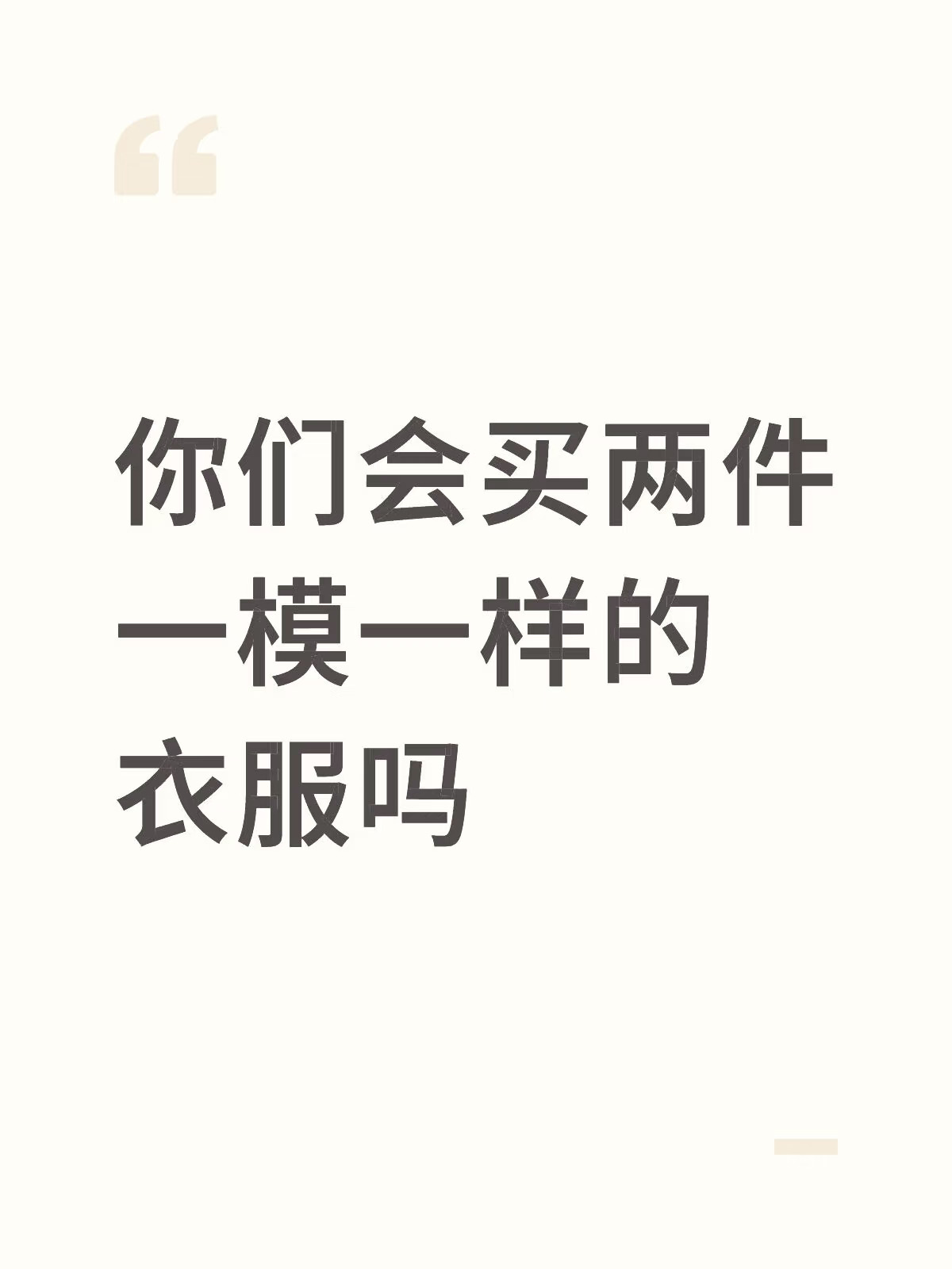 你们会买两件一模一样的衣服吗