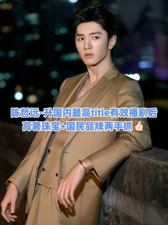 陈哲远的代言实力到底有多强？