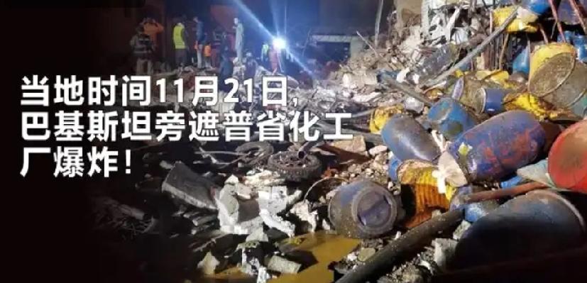 巴基斯坦一化工厂锅炉爆炸
      11月21日，巴基斯坦旁遮普省一家化工厂发