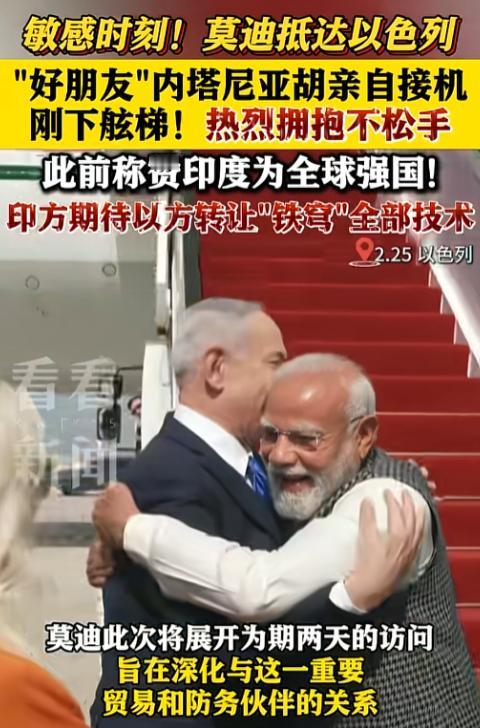 这一次内塔尼亚胡的态度震惊了不少人！在印度总理莫迪刚刚抵达以色列，内塔尼亚胡这位