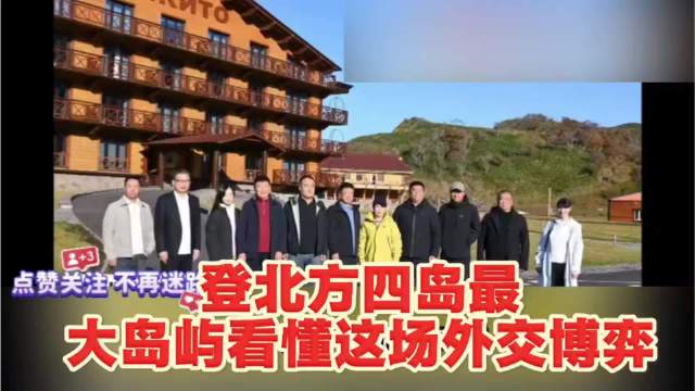  - 1黑龙江代表团登上择捉岛 高市早苗强烈抗议，登北方四岛最大岛屿看懂这场外交博弈。