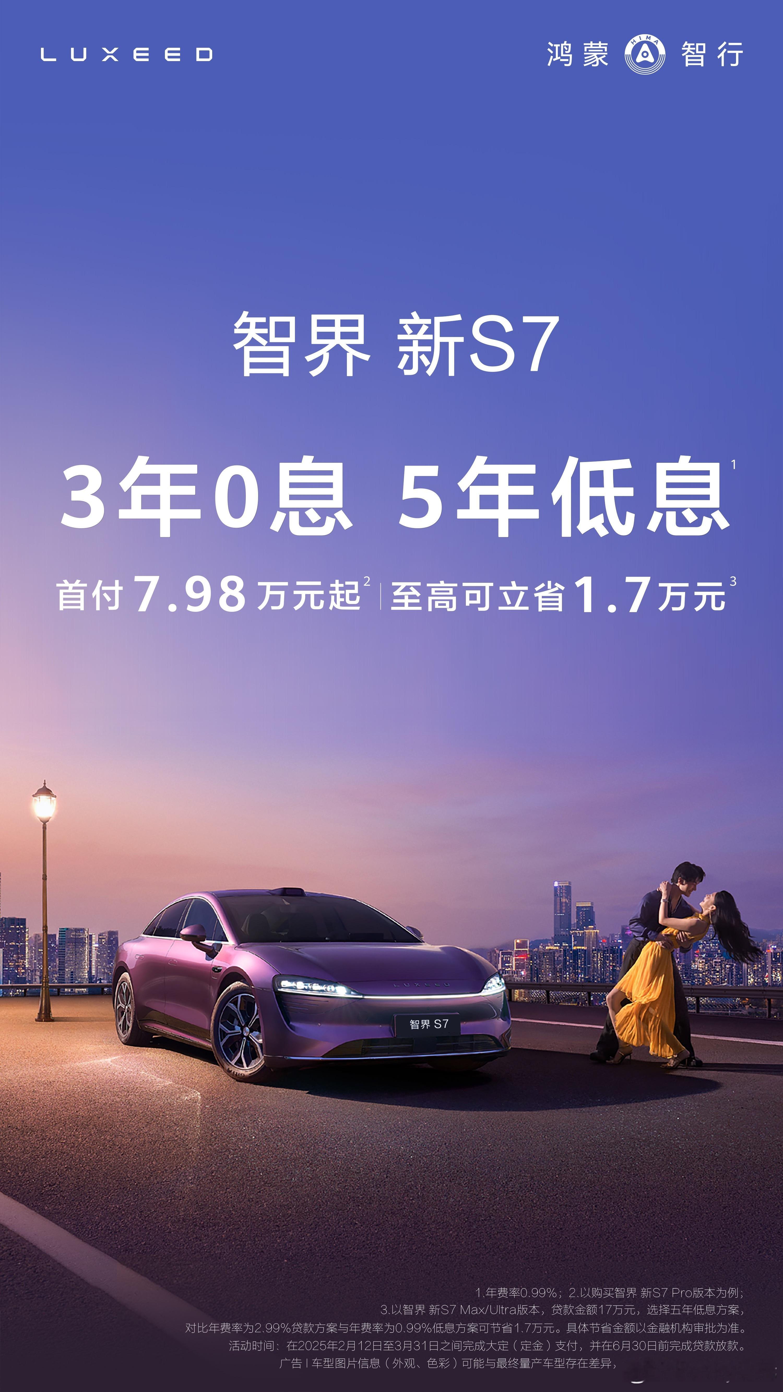 智界新S7推出三年免息政策 WOW太惊喜啦！智界新S7有三年免息和五年低息，首付