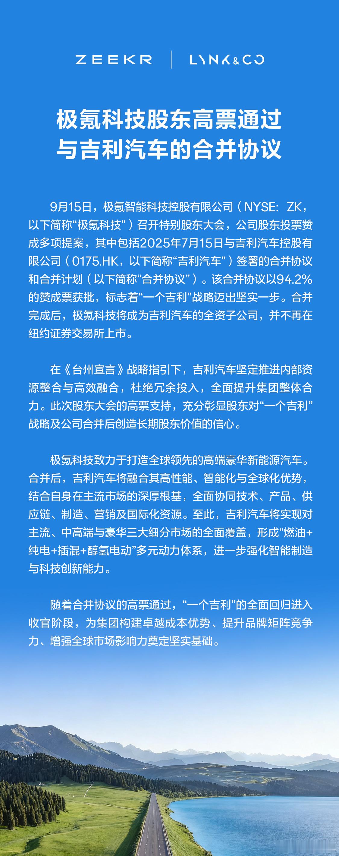极氪科技「特别股东大会」上，股东们以94.2%的高票赞成，通过了极氪和吉利汽车的