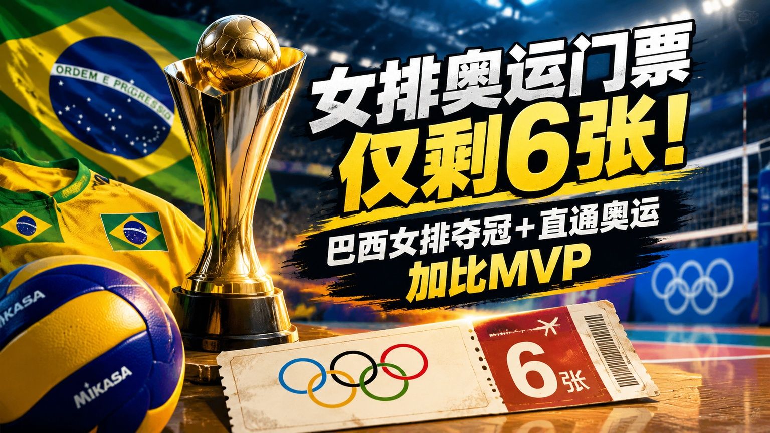 女排奥运门票仅剩6张！巴西女排夺冠+直通奥运加比MVP