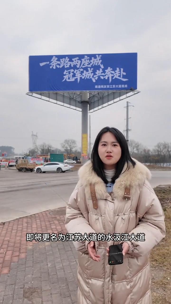 现在所在的位置就是即将更名为江苏大道的水即将大道。大家可以看到这条路上第一块广告