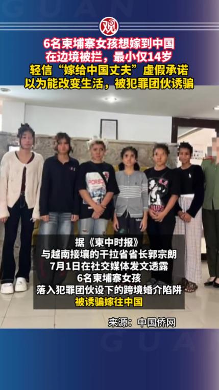 东南亚边境，柬埔寨6名少女想要越过中越边境被警方成功拦截，她们被黑团伙诱骗，以为