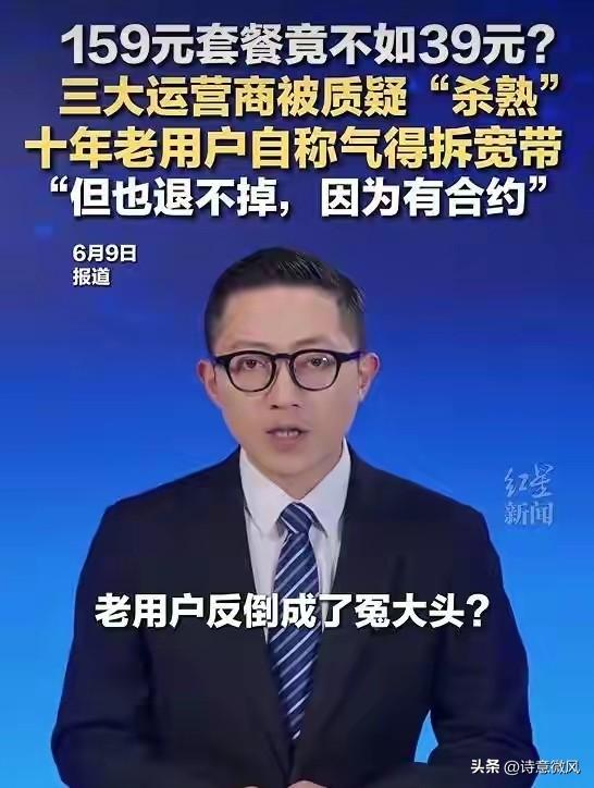 三大运营商被质疑杀熟！20年忠诚 月租159，还换不来39元的套餐？
 
广东的